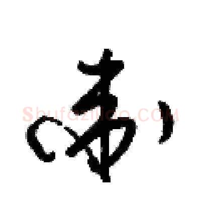 衛硬笔草书写法,摘自梁锦英硬笔书法字帖