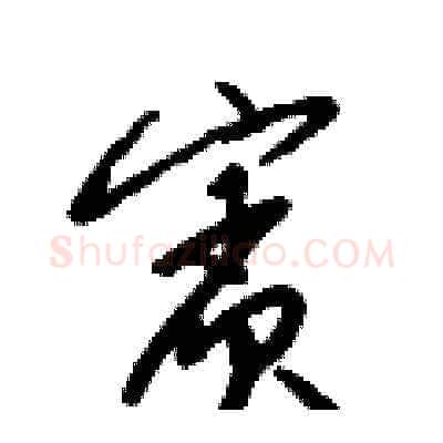 賓硬笔草书写法,摘自梁锦英硬笔书法字帖