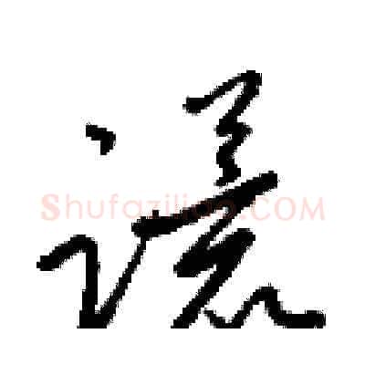 谎硬笔草书写法,摘自梁锦英硬笔书法字帖