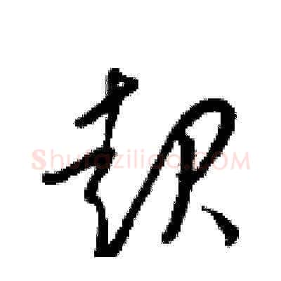 起硬笔草书写法,摘自梁锦英硬笔书法字帖