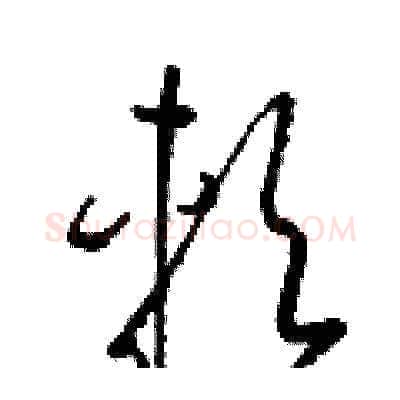 軟硬笔草书写法,摘自梁锦英硬笔书法字帖