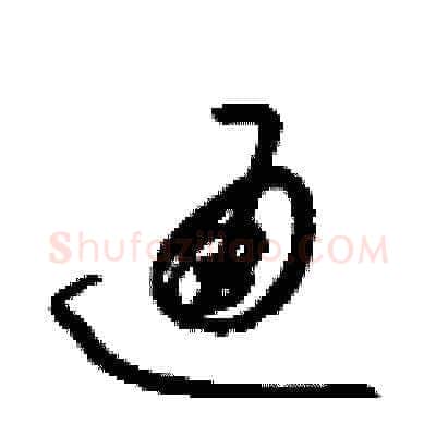 通硬笔草书写法,摘自梁锦英硬笔书法字帖