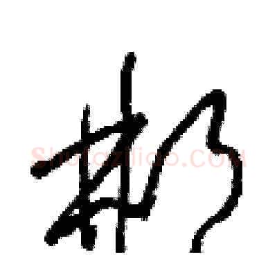 郴硬笔草书写法,摘自梁锦英硬笔书法字帖