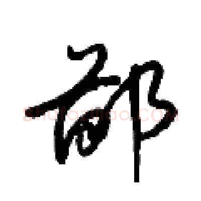 鄙硬笔草书写法,摘自梁锦英硬笔书法字帖