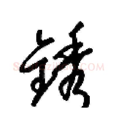 銹硬笔草书写法,摘自梁锦英硬笔书法字帖