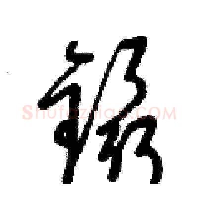 鑷硬笔草书写法,摘自梁锦英硬笔书法字帖