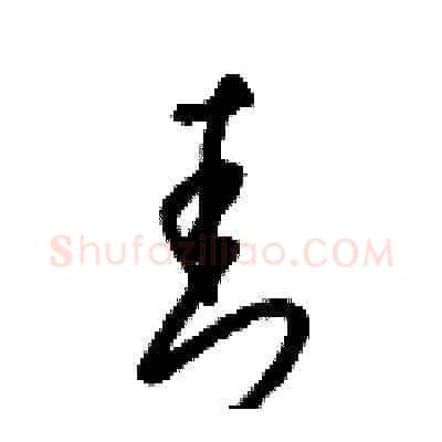 青硬笔草书写法,摘自梁锦英硬笔书法字帖