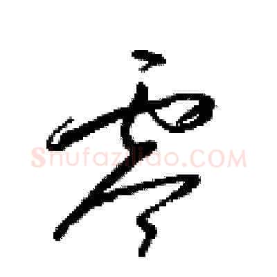零硬笔草书写法,摘自梁锦英硬笔书法字帖