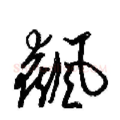 飆硬笔草书写法,摘自梁锦英硬笔书法字帖