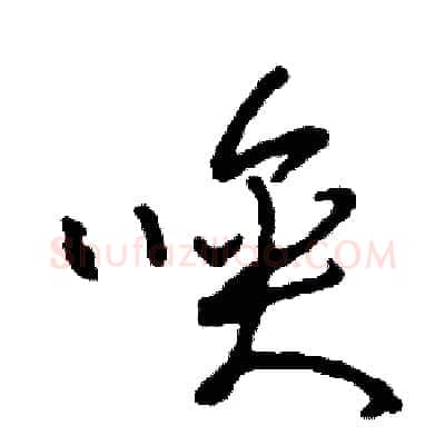 喚硬笔草书写法,摘自司惠国硬笔书法字帖