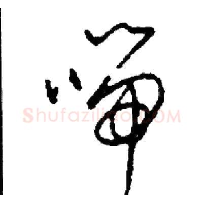 喘硬笔草书写法,摘自司惠国硬笔书法字帖