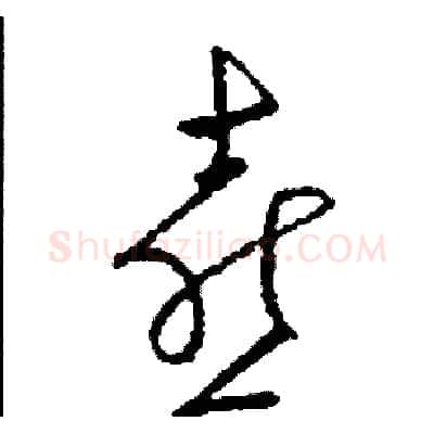 喜硬笔草书写法,摘自司惠国硬笔书法字帖