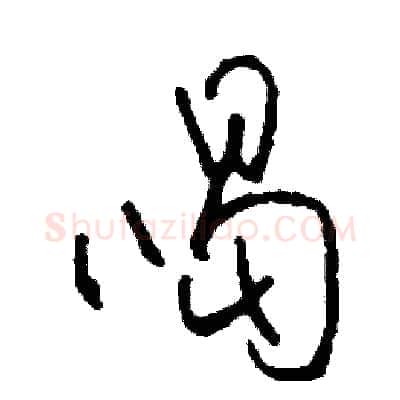 喝硬笔草书写法,摘自司惠国硬笔书法字帖