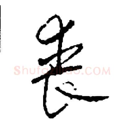 喪硬笔草书写法,摘自司惠国硬笔书法字帖