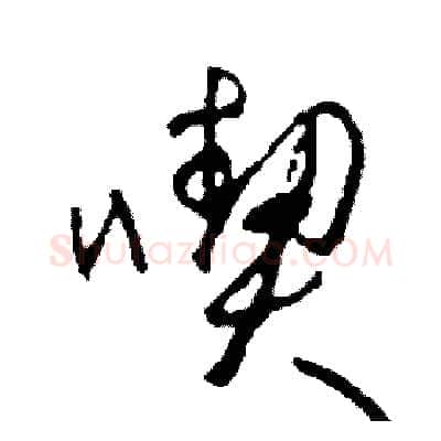 喫硬笔草书写法,摘自司惠国硬笔书法字帖