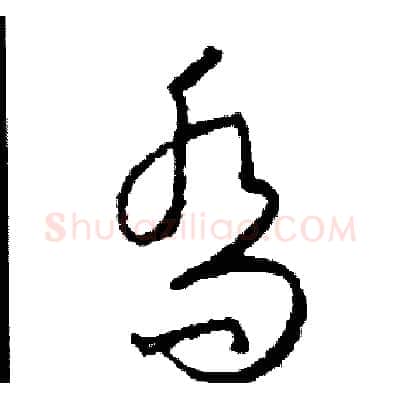喬硬笔草书写法,摘自司惠国硬笔书法字帖