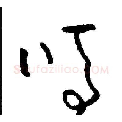 嗎硬笔草书写法,摘自司惠国硬笔书法字帖