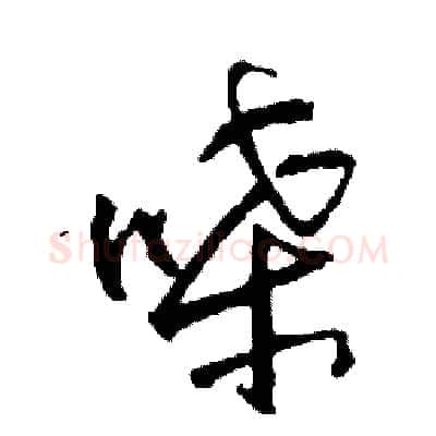 嗓硬笔草书写法,摘自司惠国硬笔书法字帖