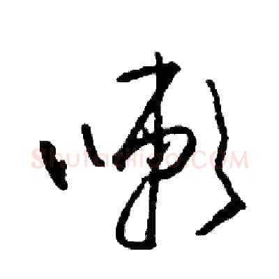 嗽硬笔草书写法,摘自司惠国硬笔书法字帖