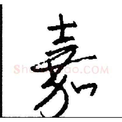 嘉硬笔草书写法,摘自司惠国硬笔书法字帖