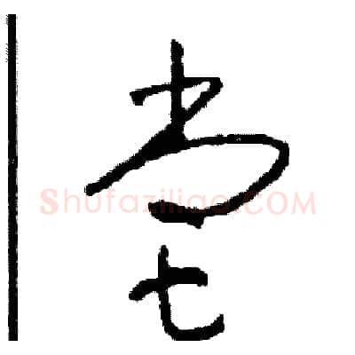 嘗硬笔草书写法,摘自司惠国硬笔书法字帖