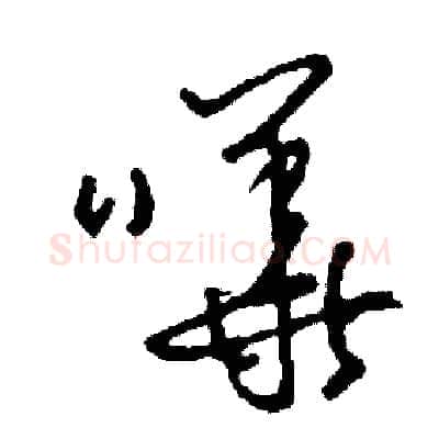 嘩硬笔草书写法,摘自司惠国硬笔书法字帖
