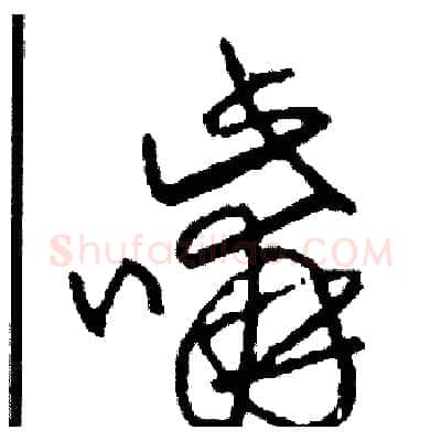 嘴硬笔草书写法,摘自司惠国硬笔书法字帖