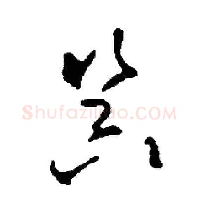 器硬笔草书写法,摘自司惠国硬笔书法字帖