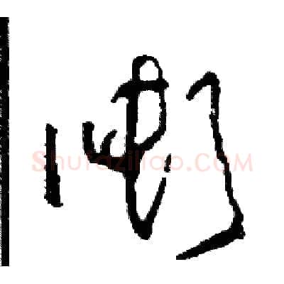 噸硬笔草书写法,摘自司惠国硬笔书法字帖