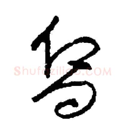 嚮硬笔草书写法,摘自司惠国硬笔书法字帖