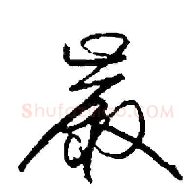 嚴硬笔草书写法,摘自司惠国硬笔书法字帖