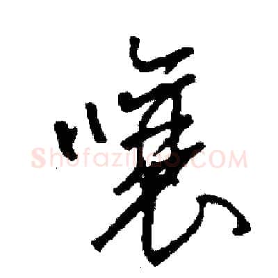 嚷硬笔草书写法,摘自司惠国硬笔书法字帖
