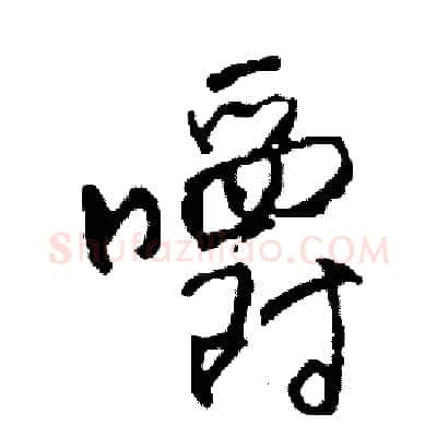 嚼硬笔草书写法,摘自司惠国硬笔书法字帖