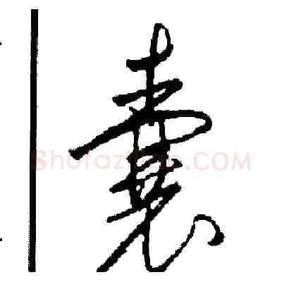 囊硬笔草书写法,摘自司惠国硬笔书法字帖