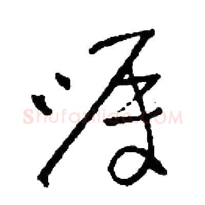 囑硬笔草书写法,摘自司惠国硬笔书法字帖