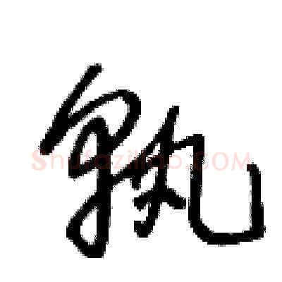 孰硬笔草书写法,摘自王冬龄硬笔书法字帖