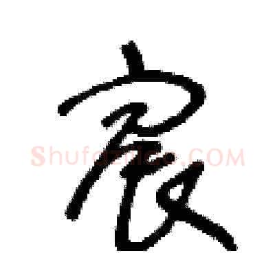 宸硬笔草书写法,摘自王冬龄硬笔书法字帖