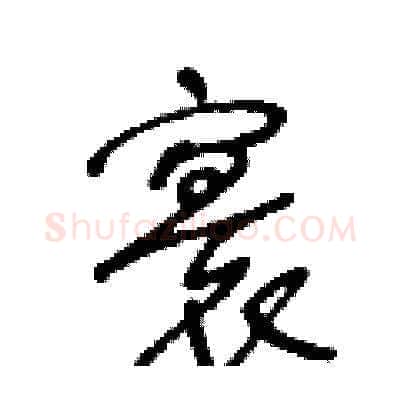 寰硬笔草书写法,摘自王冬龄硬笔书法字帖