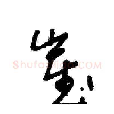 崔硬笔草书写法,摘自王冬龄硬笔书法字帖