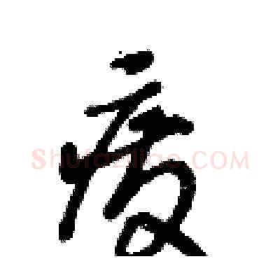 废硬笔草书写法,摘自王冬龄硬笔书法字帖