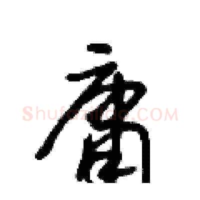 庸硬笔草书写法,摘自王冬龄硬笔书法字帖