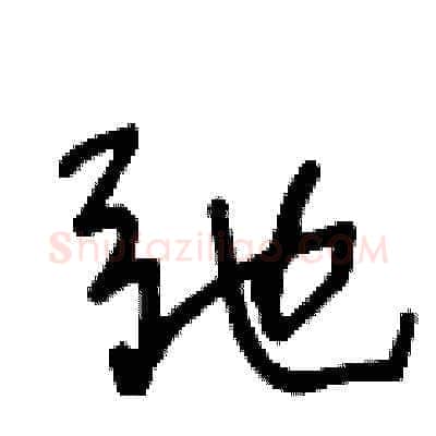 弛硬笔草书写法,摘自王冬龄硬笔书法字帖