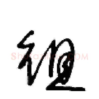 徂硬笔草书写法,摘自王冬龄硬笔书法字帖
