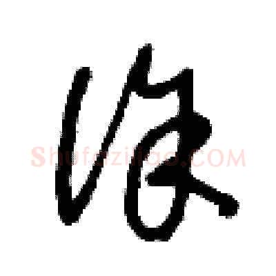 徐硬笔草书写法,摘自王冬龄硬笔书法字帖
