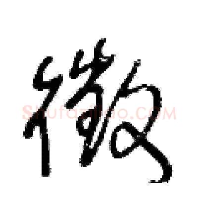 徵硬笔草书写法,摘自王冬龄硬笔书法字帖