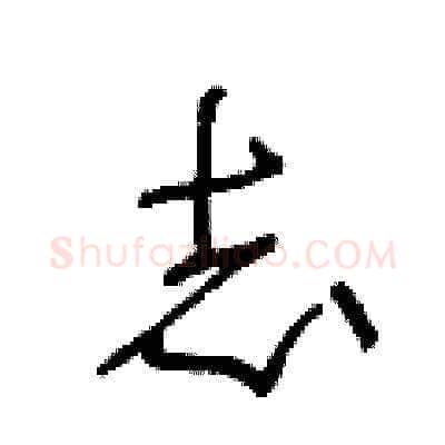 志硬笔草书写法,摘自王冬龄硬笔书法字帖