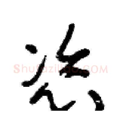 恣硬笔草书写法,摘自王冬龄硬笔书法字帖