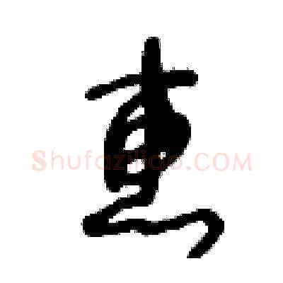 惠硬笔草书写法,摘自王冬龄硬笔书法字帖