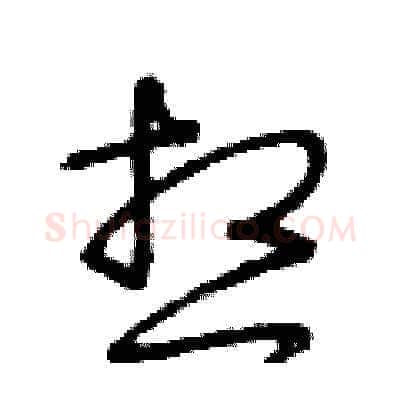 想硬笔草书写法,摘自王冬龄硬笔书法字帖