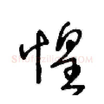 惶硬笔草书写法,摘自王冬龄硬笔书法字帖